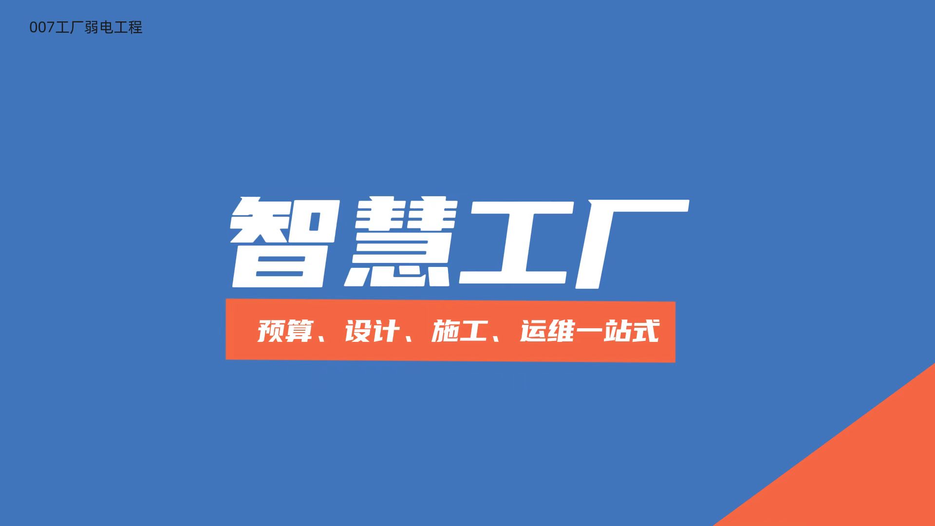 成都智慧工厂建设公司：007弱电解析智慧工厂